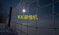 KK录像机